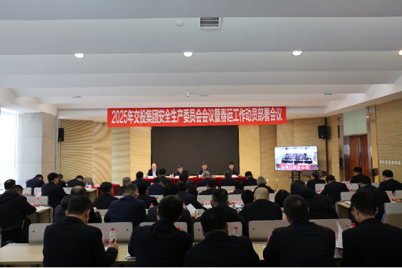集團(tuán)召開2025年安全生產(chǎn)委員會(huì)會(huì)議暨春運(yùn)工作動(dòng)員部署會(huì)議