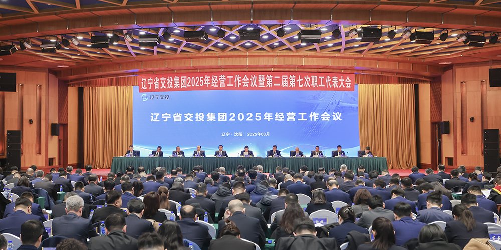 集團(tuán)召開2025年經(jīng)營(yíng)工作會(huì)議暨第二屆第七次職工代表大會(huì)